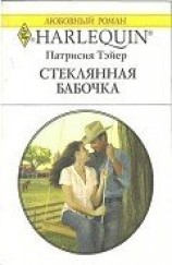 читать Стеклянная бабочка