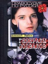 читать Генералы подвалов