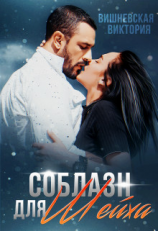 читать Соблазн для Шейха
