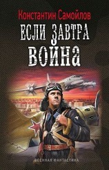 читать Если завтра война
