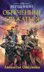читать Обреченные сражаться. Лихолетье Ойкумены