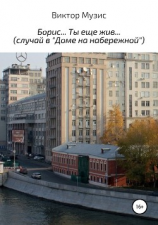 читать Борис Ты еще жив
