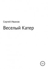 читать Веселый Катер