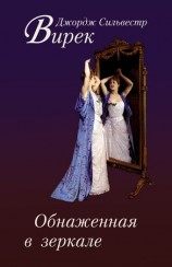 читать Обнаженная в зеркале