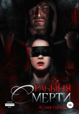читать Рабыня Смерти