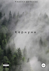 читать Кернунн
