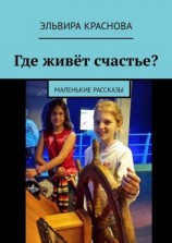 читать Где живёт счастье? Маленькие рассказы