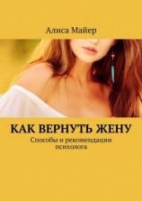 читать Как вернуть жену. Способы и рекомендации психолога