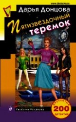 читать Пятизвездочный теремок
