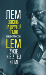 читать Лем. Жизнь на другой Земле