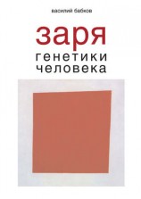 читать Заря генетики человека. Русское евгеническое движение и начало генетики человека
