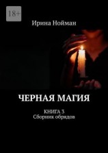 читать Черная магия. Книга 3. Сборник обрядов