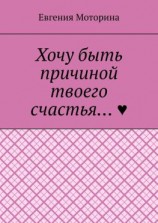 читать Хочу быть причиной твоего счастья