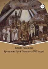 читать Крещение Руси 15 августа 989 года?