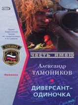 читать Диверсант-одиночка