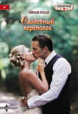 читать Свадебный переполох