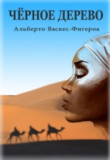 читать Черное дерево