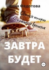 читать Завтра будет