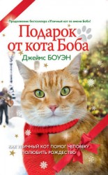 читать Подарок от кота Боба. Как уличный кот помог человеку полюбить Рождество