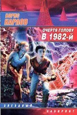 читать Очертя голову, в 1982 й