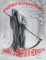 читать Сказка о смерти и нежности