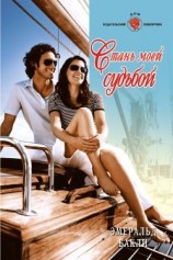 читать Стань моей судьбой