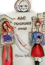 читать Две половинки луны. Там, где сбываются сны