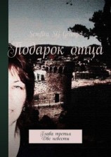 читать Подарок отца. Глава третья. Две невесты