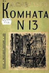 читать Комната  13