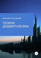 читать Теория Диджитализма