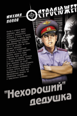 читать «Нехороший» дедушка