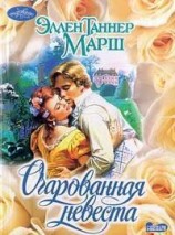 читать Очарованная невеста