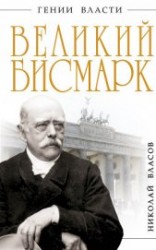 читать Великий Бисмарк. Железом и кровью