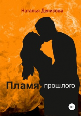 читать Пламя прошлого