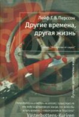 читать Другие времена, другая жизнь