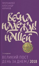 читать Весна надежды нашей. Великий пост день за днем / 2018