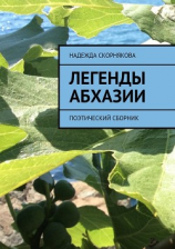 читать Легенды Абхазии