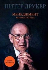 читать Менеджмент. Вызовы XXI века