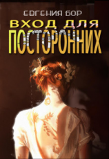 читать Вход для посторонних