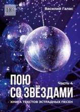 читать Пою со звёздами. Книга текстов эстрадных песен. Часть 4