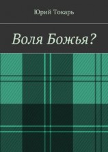 читать Воля Божья?
