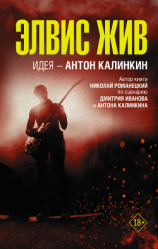 читать Элвис жив