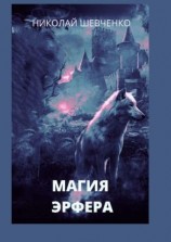 читать Магия Эрфера