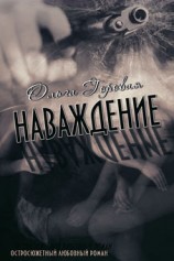 читать Наваждение: Горовая Ольга Вадимовна