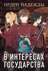 читать В интересах государства. Орден Надежды