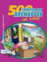 читать 500 удивительных анекдотов на даче