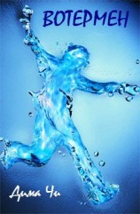 читать Вотермен (Человек-вода) Главы 1 и 2