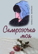 читать Склерозочка моя