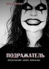 читать Подражатель. Продолжение книги «Манекены»