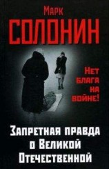 читать Запретная правда о Великой Отечественной. Нет блага на войне!